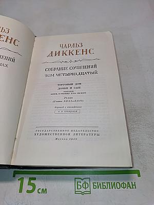 Торговый дом Домби и сын (Главы XXXI-LXII). Собрание сочинений. Том четырнадцатый