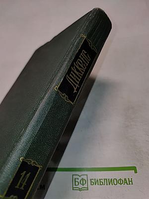 Торговый дом Домби и сын (Главы XXXI-LXII). Собрание сочинений. Том четырнадцатый