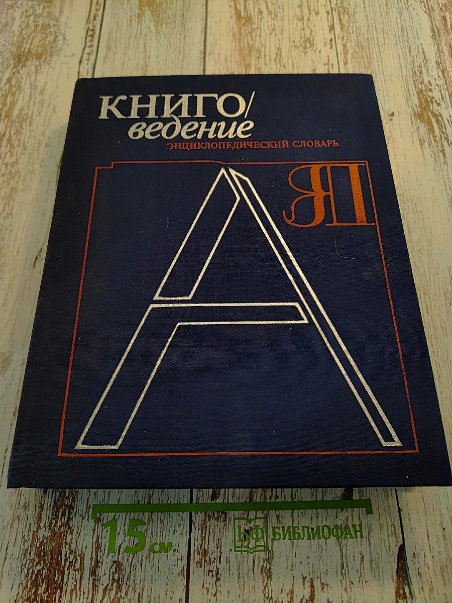 Книговедение: Энциклопедический словарь