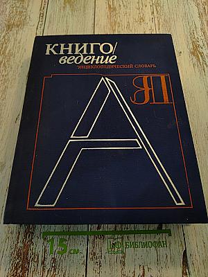 Книговедение: Энциклопедический словарь