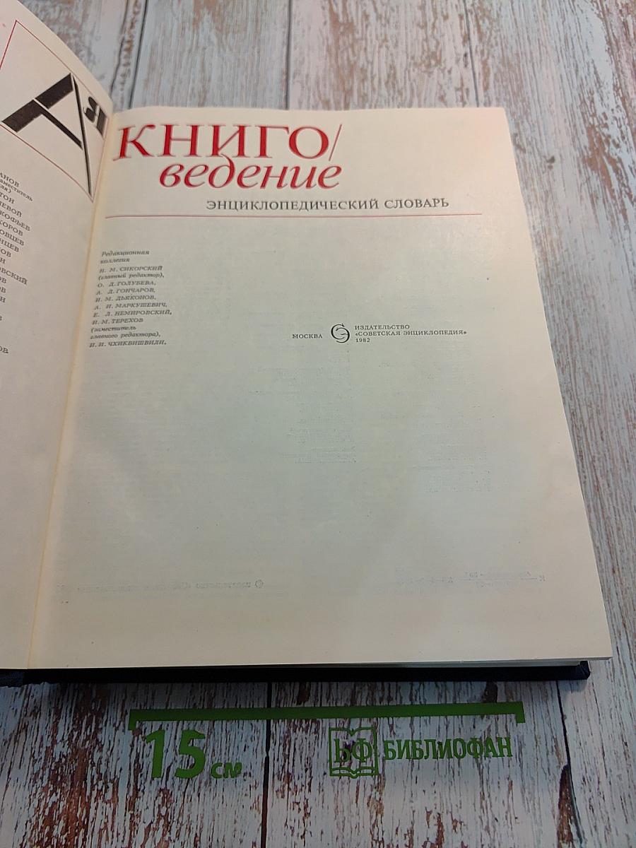 Книговедение: Энциклопедический словарь