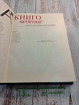 Книговедение: Энциклопедический словарь