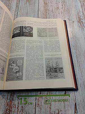 Книговедение: Энциклопедический словарь