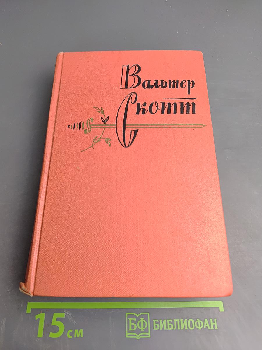 Собрание сочинений. Эдинбургская темница. Том 6