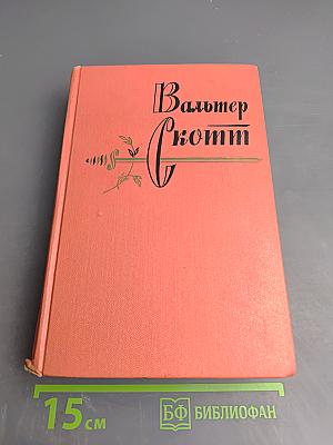 Собрание сочинений. Эдинбургская темница. Том 6