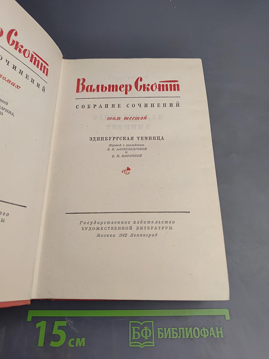 Собрание сочинений. Эдинбургская темница. Том 6