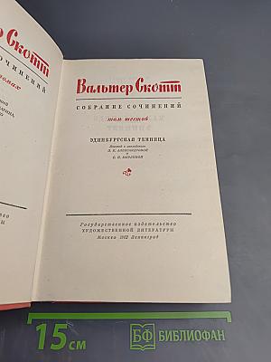 Собрание сочинений. Эдинбургская темница. Том 6