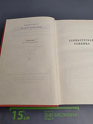 Собрание сочинений. Эдинбургская темница. Том 6