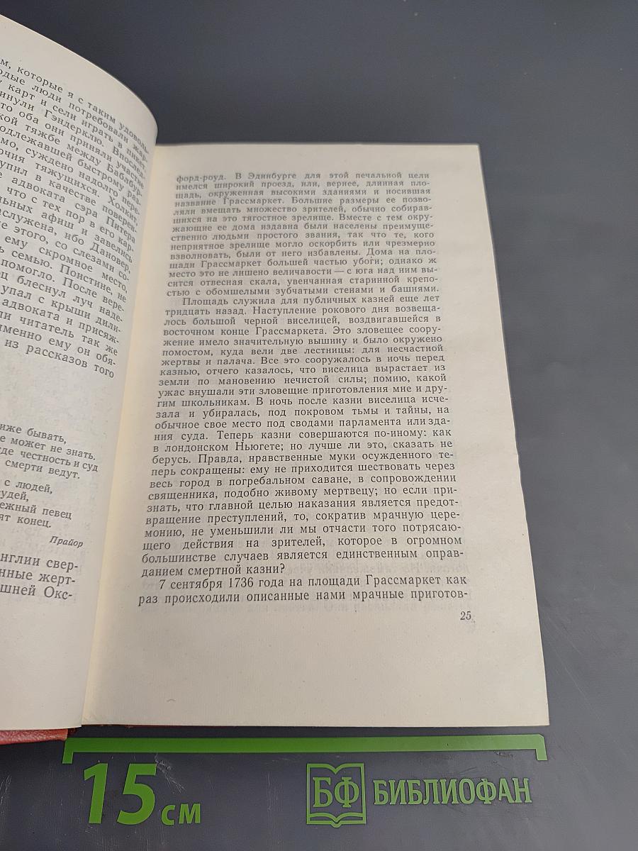 Собрание сочинений. Эдинбургская темница. Том 6