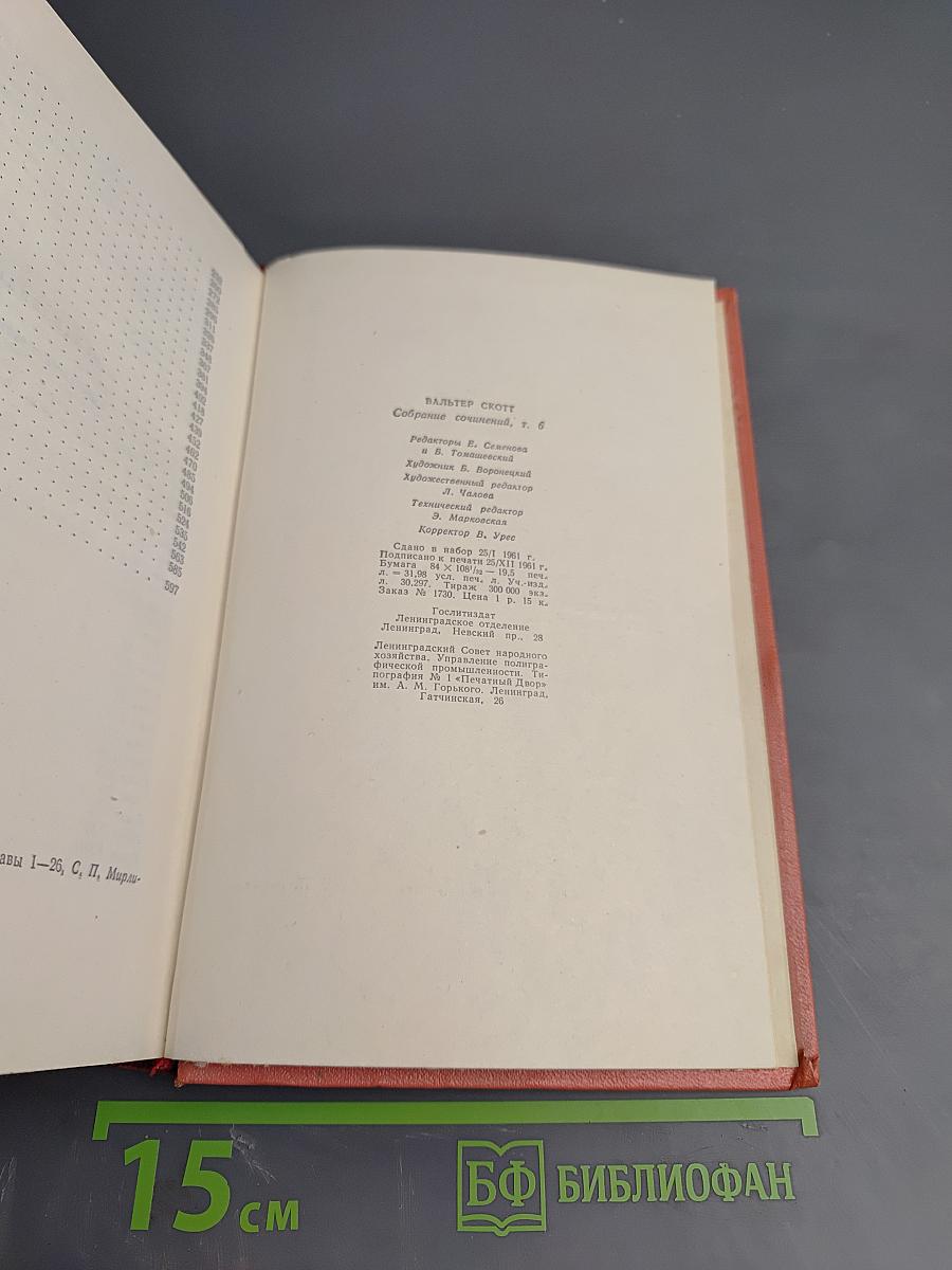 Собрание сочинений. Эдинбургская темница. Том 6