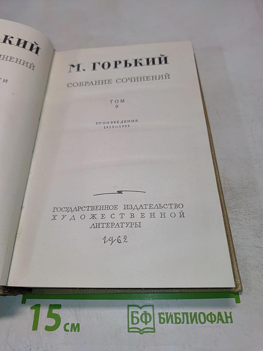 Собрание сочинений. Том 9