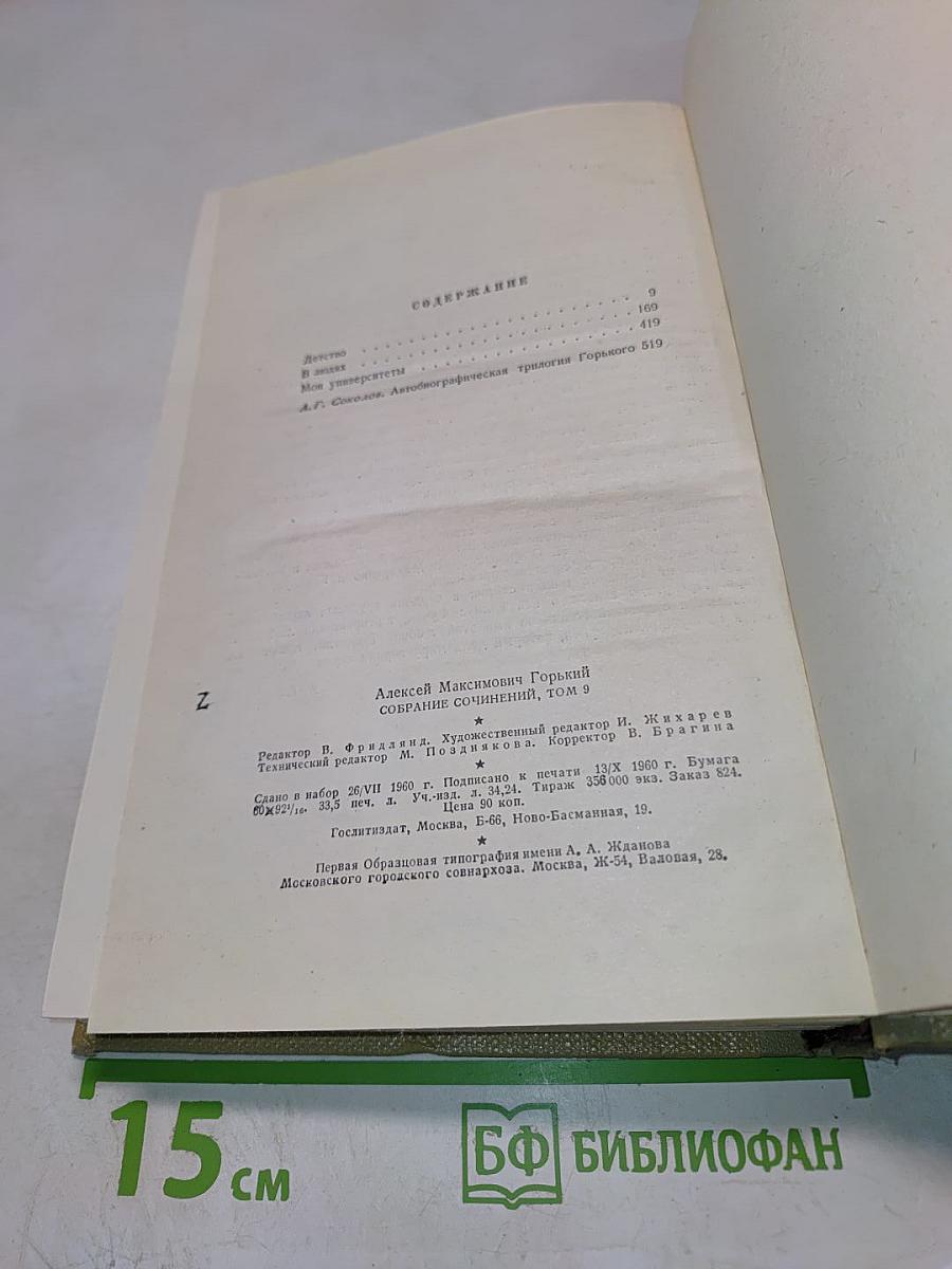 Собрание сочинений. Том 9