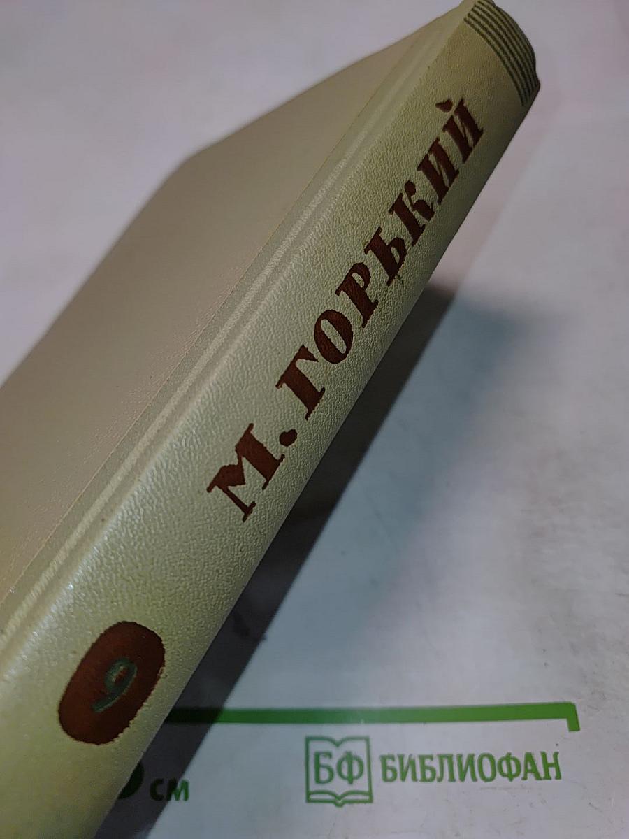 Собрание сочинений. Том 9