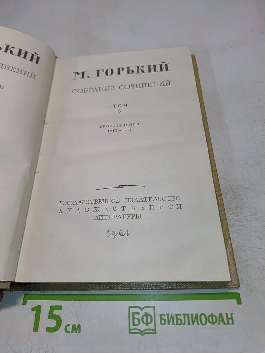 Собрание сочинений Том 8. Произведения 1912-1917