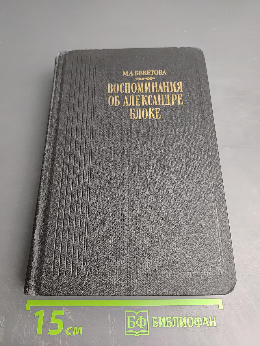 Воспоминания об Александре Блоке