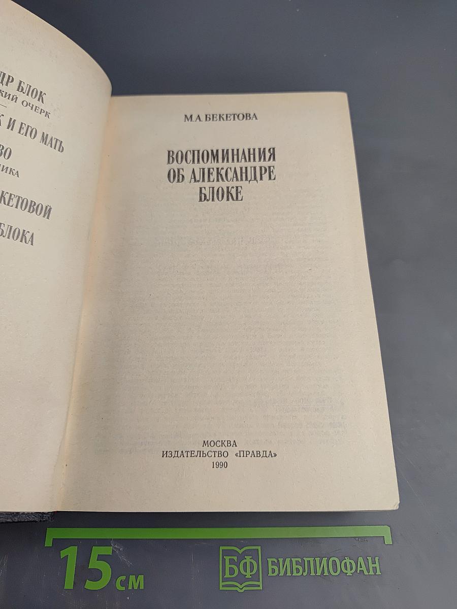 Воспоминания об Александре Блоке
