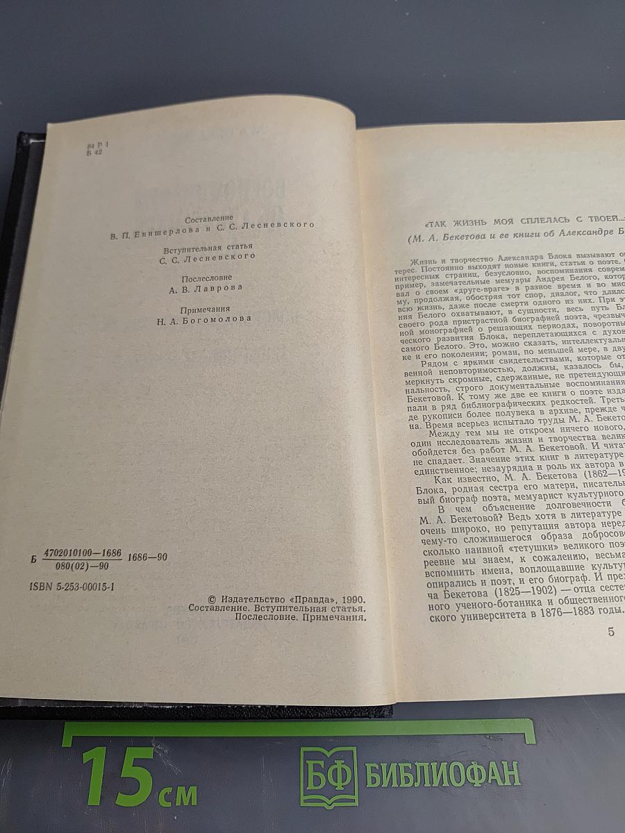 Воспоминания об Александре Блоке