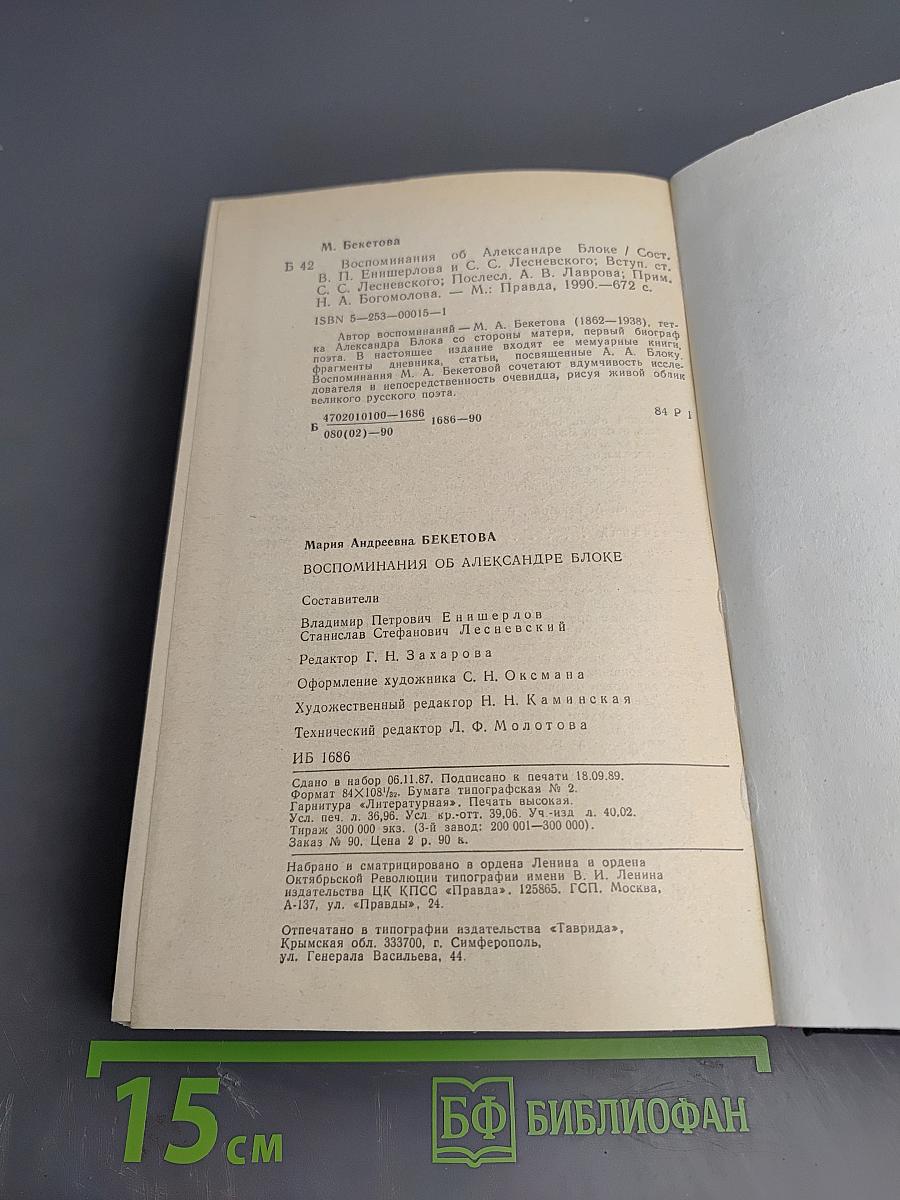 Воспоминания об Александре Блоке