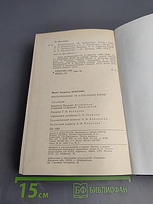 Воспоминания об Александре Блоке
