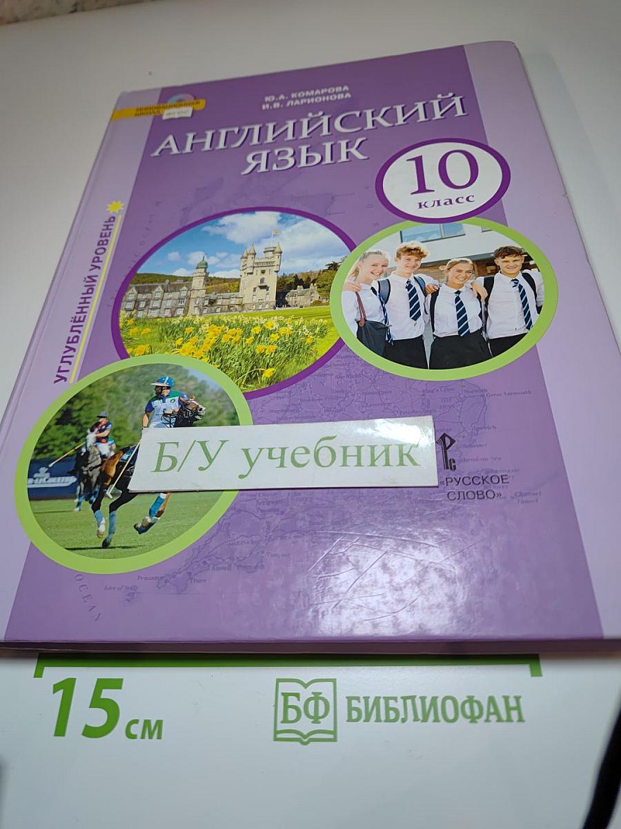 Английский язык 10 класс Углубленный уровень