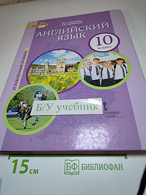 Английский язык 10 класс Углубленный уровень