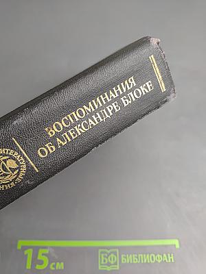 Воспоминания об Александре Блоке