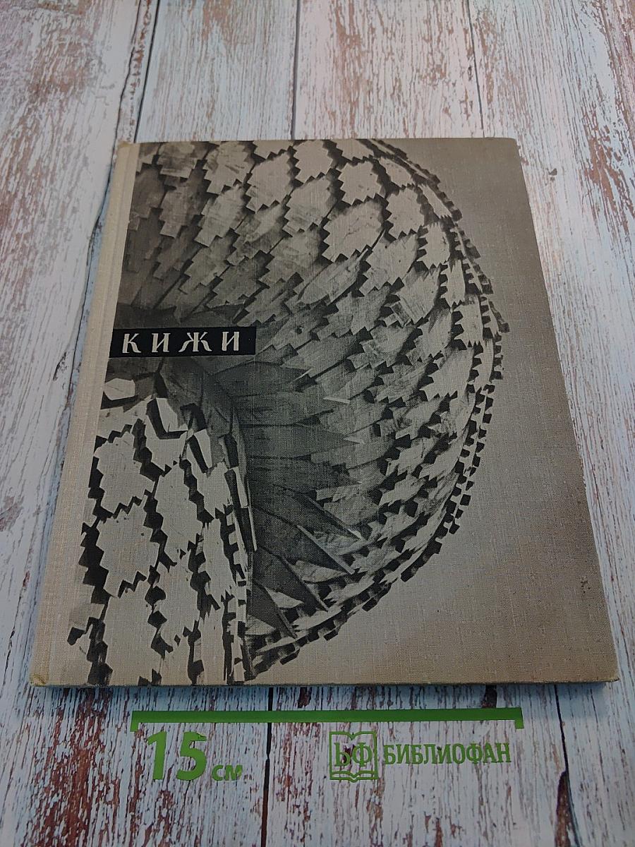 Кижи. Памятники древнерусского зодчества