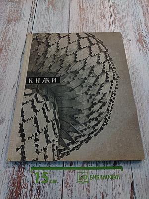 Кижи. Памятники древнерусского зодчества