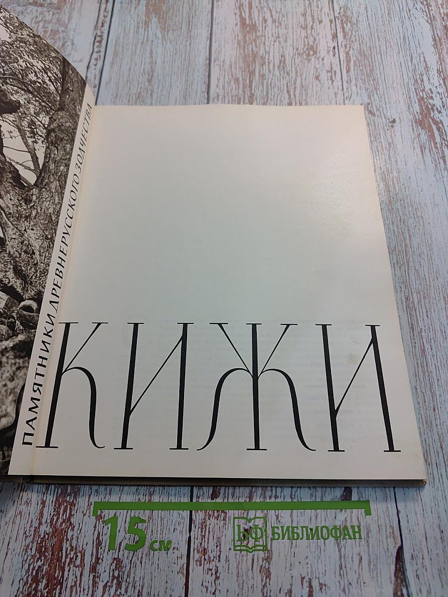 Кижи. Памятники древнерусского зодчества