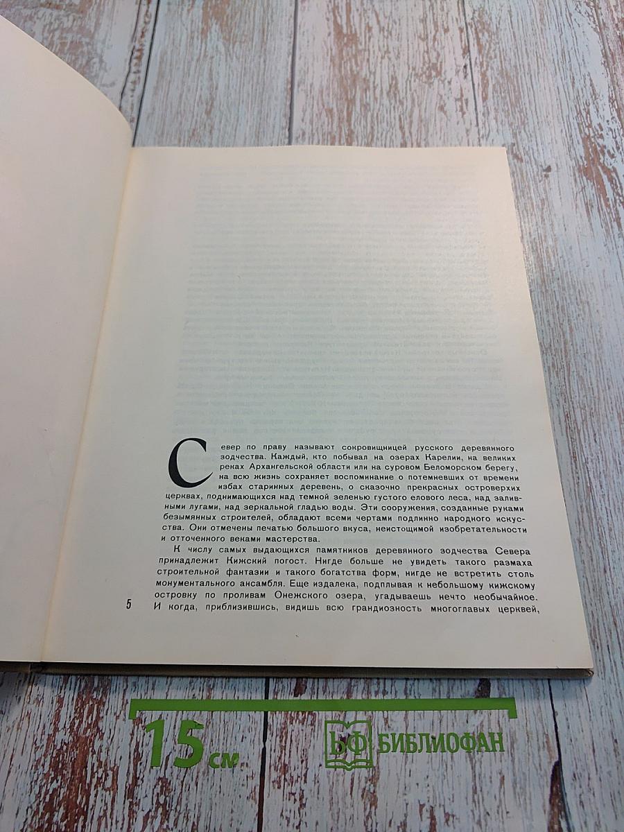 Кижи. Памятники древнерусского зодчества