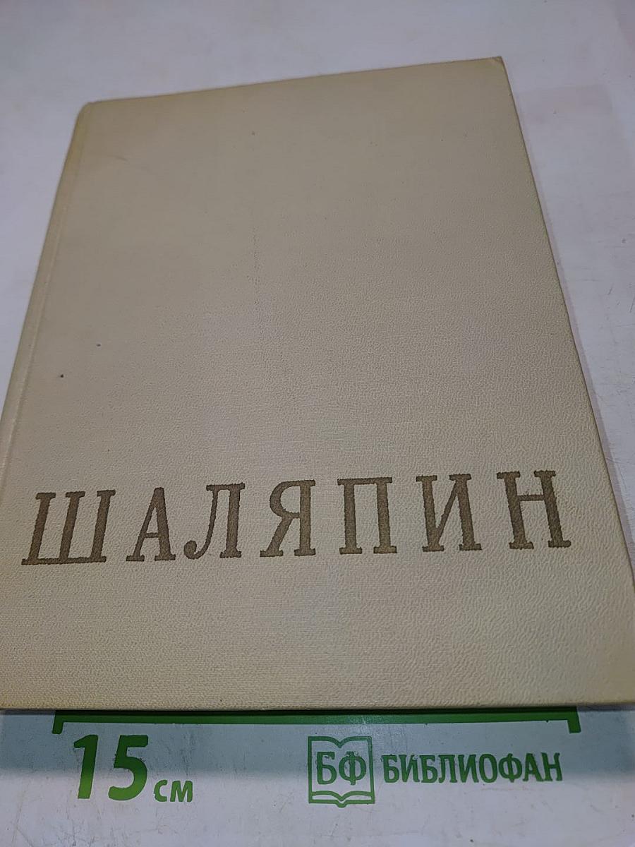 Федор Иванович Шаляпин. Статьи. Высказывания. Воспоминания о Ф. И. Шаляпине