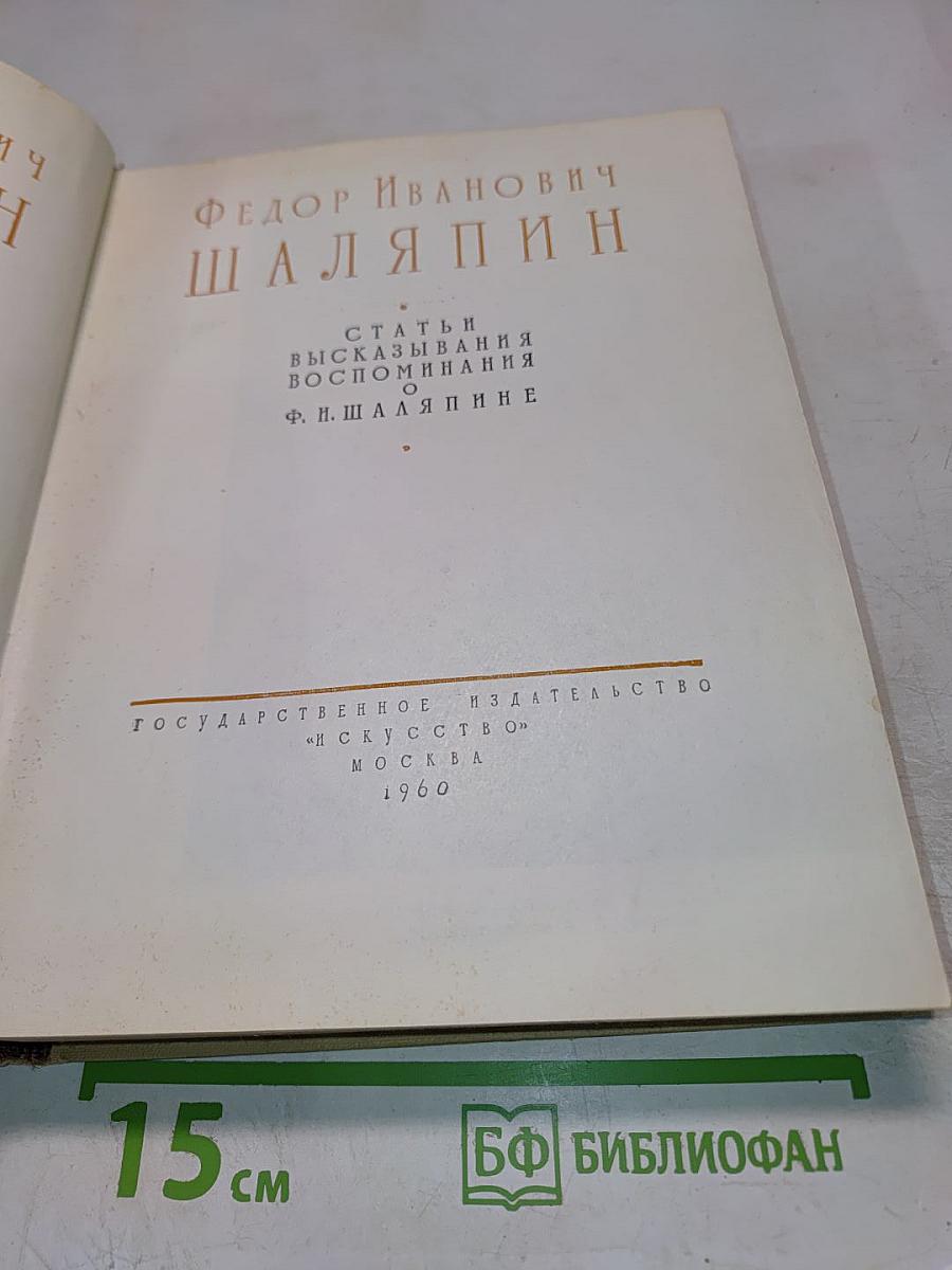 Федор Иванович Шаляпин. Статьи. Высказывания. Воспоминания о Ф. И. Шаляпине