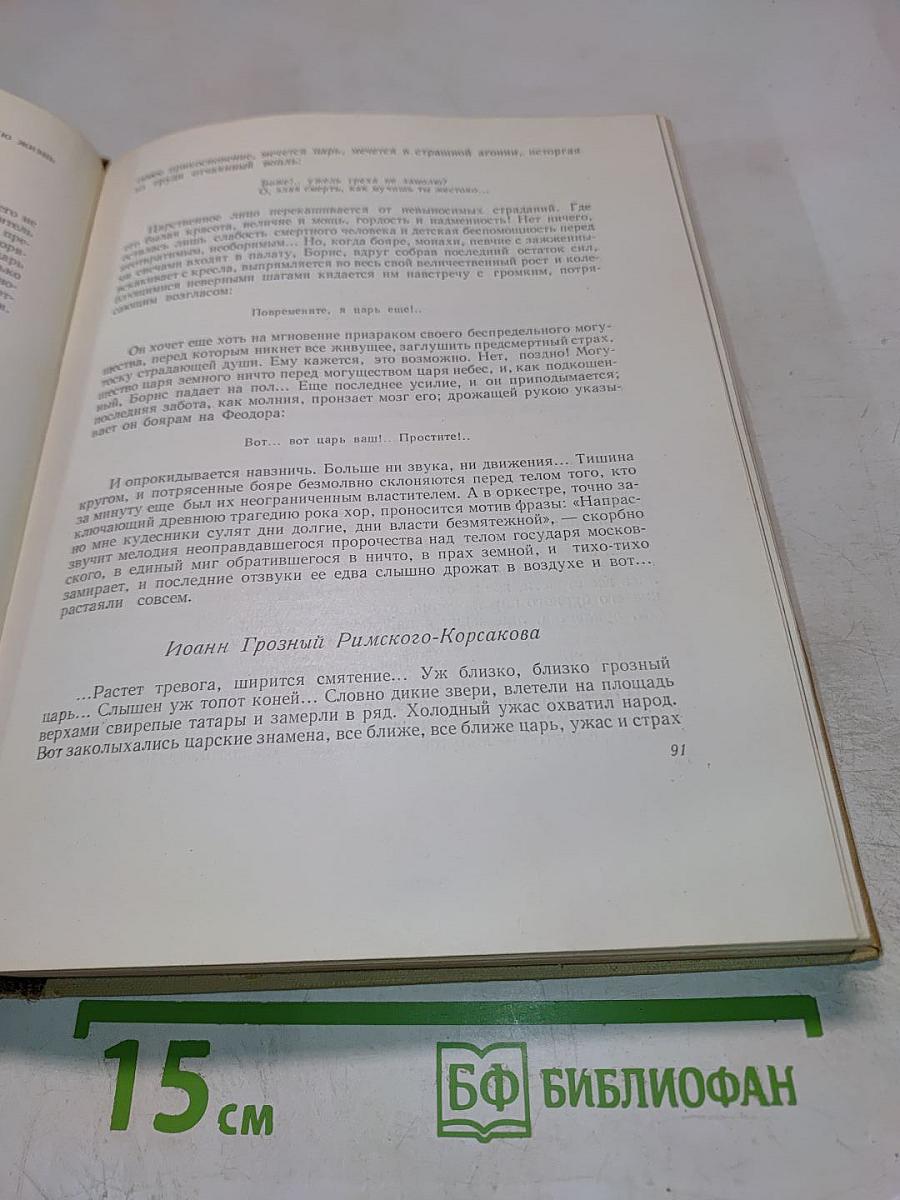 Федор Иванович Шаляпин. Статьи. Высказывания. Воспоминания о Ф. И. Шаляпине