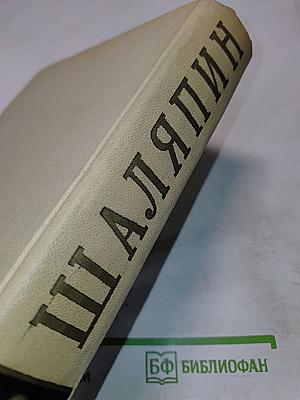 Федор Иванович Шаляпин. Статьи. Высказывания. Воспоминания о Ф. И. Шаляпине