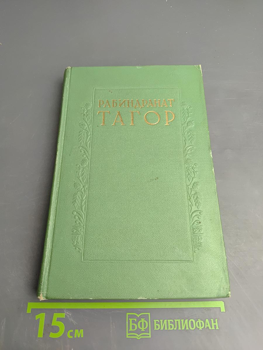 Сочинения. Том первый. Крушение