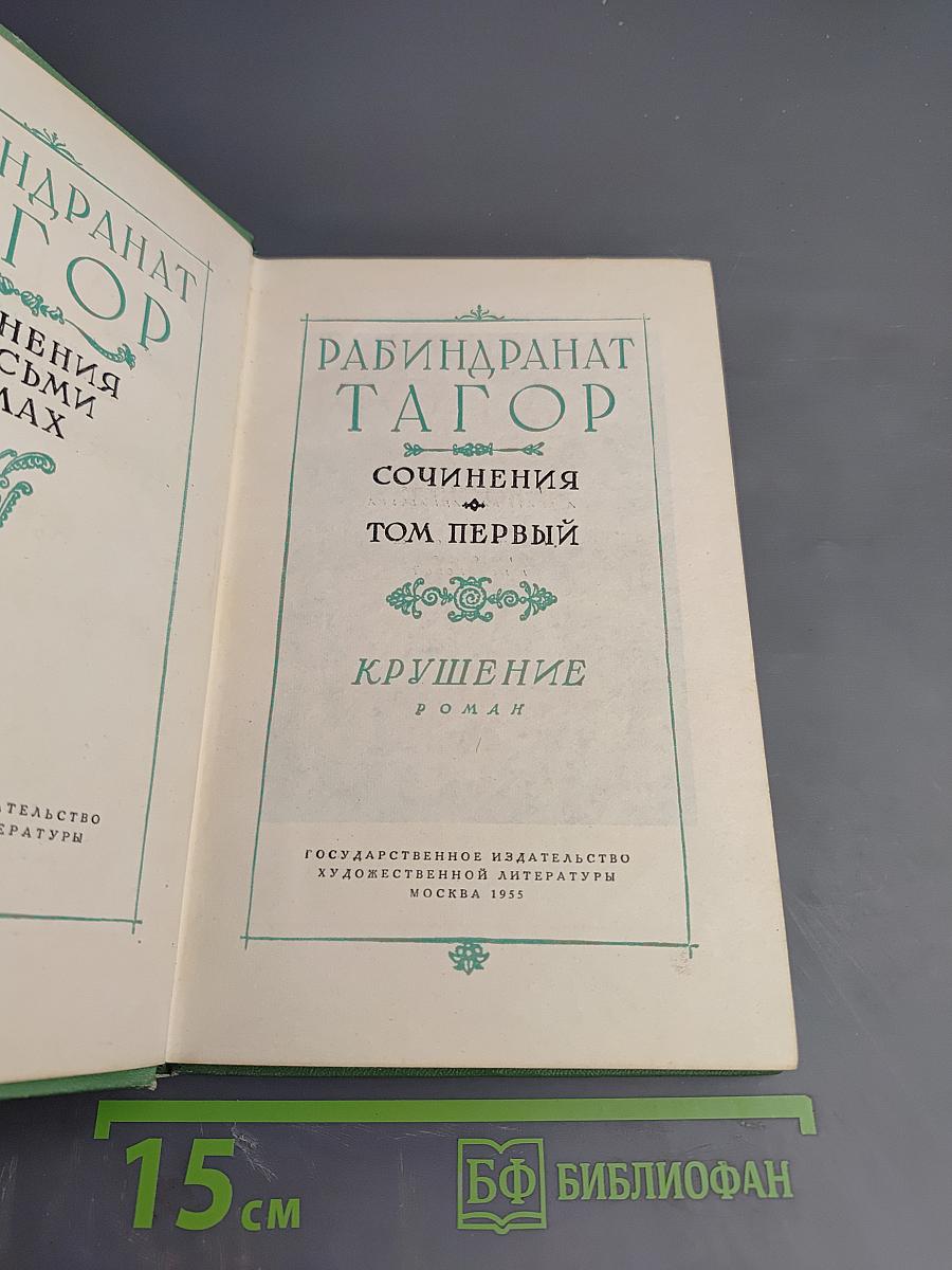 Сочинения. Том первый. Крушение