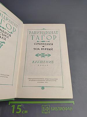 Сочинения. Том первый. Крушение
