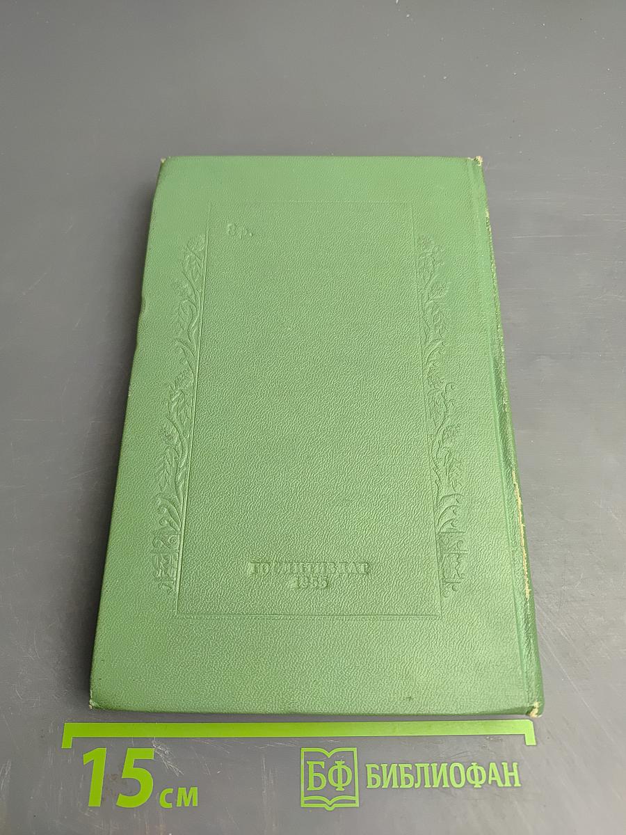 Сочинения. Том первый. Крушение