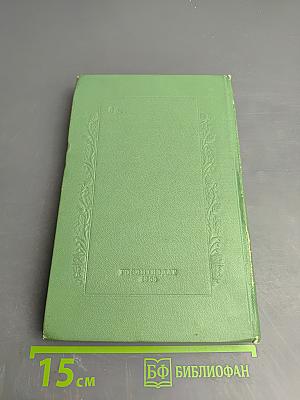 Сочинения. Том первый. Крушение