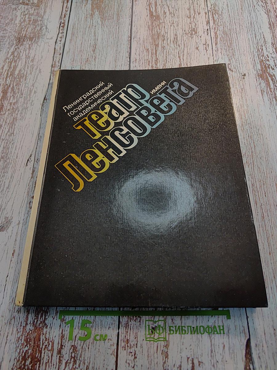 Ленинградский государственный академический Театр имени Ленсовета