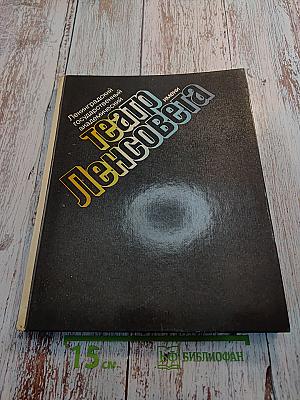 Ленинградский государственный академический Театр имени Ленсовета