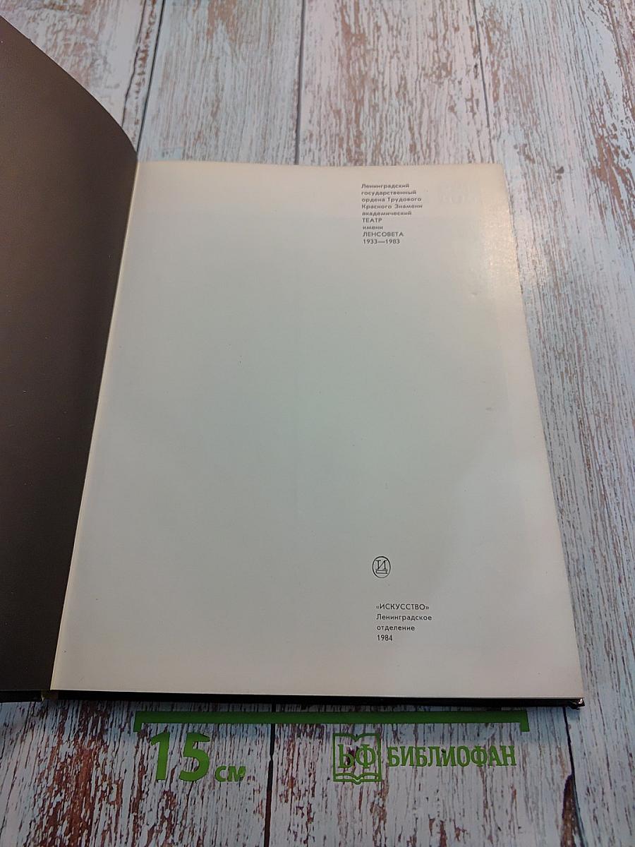 Ленинградский государственный академический Театр имени Ленсовета