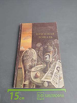 Призовая лошадь