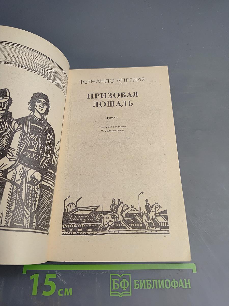 Призовая лошадь