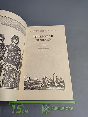 Призовая лошадь