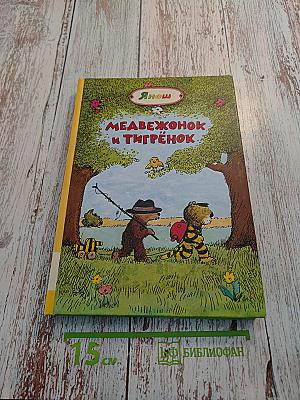 Медвежонок и Тигрёнок