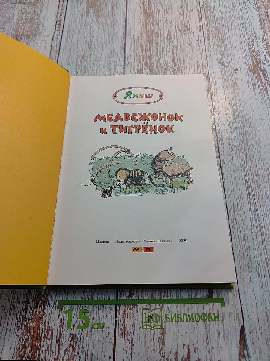 Медвежонок и Тигрёнок