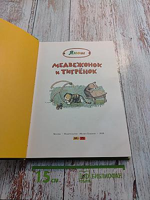 Медвежонок и Тигрёнок