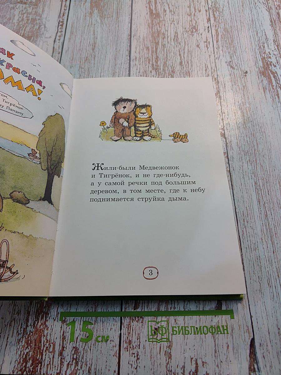 Медвежонок и Тигрёнок