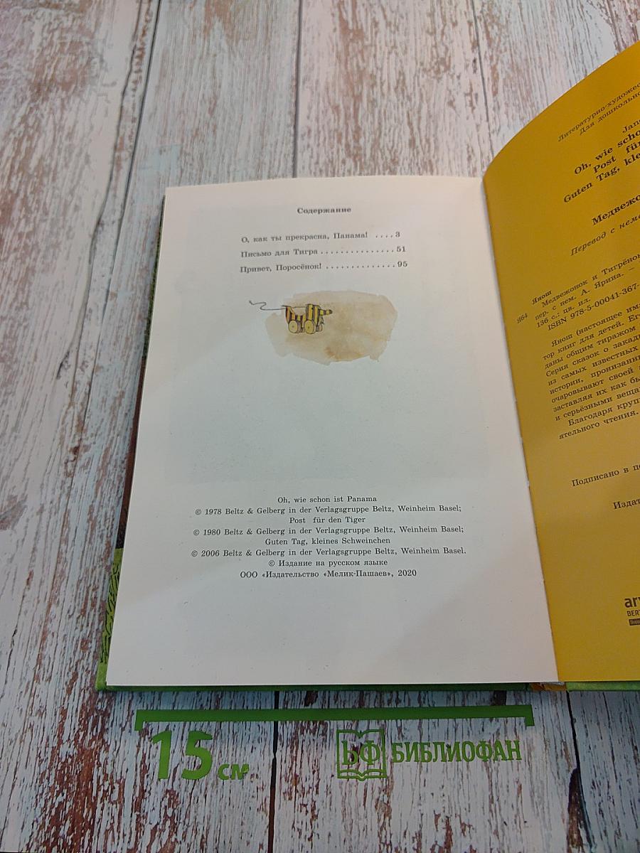 Медвежонок и Тигрёнок